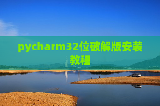 pycharm32位破解版安装教程